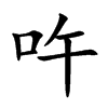 吘的汉字图片