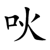 吙的汉字图片