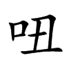 吜的汉字图片