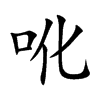 吪的汉字图片