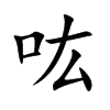 吰的汉字图片