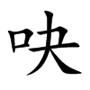 吷的汉字图片
