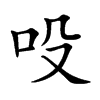 吺的汉字图片