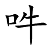 吽的汉字图片
