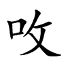 呚的汉字图片