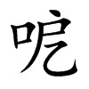 呝的汉字图片