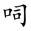 呞的汉字图片