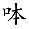 呠的汉字图片