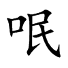 呡的汉字图片