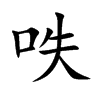 呹的汉字图片