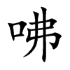 咈的汉字图片