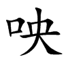 咉的汉字图片