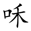 咊的汉字图片
