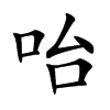 咍的汉字图片