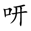 咞的汉字图片
