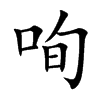 咰的汉字图片