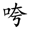咵的汉字图片
