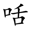 咶的汉字图片