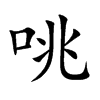 咷的汉字图片