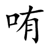 哊的汉字图片