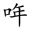 哖的汉字图片