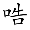 哠的汉字图片