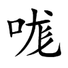 哤的汉字图片