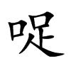 哫的汉字图片