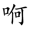哬的汉字图片