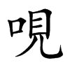 哯的汉字图片
