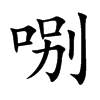 哵的汉字图片
