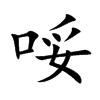 哸的汉字图片