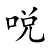 哾的汉字图片