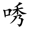 唀的汉字图片