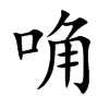 唃的汉字图片