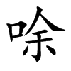 唋的汉字图片