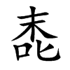 唜的汉字图片