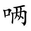 唡的汉字图片