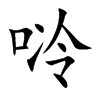 唥的汉字图片