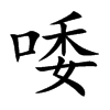 唩的汉字图片