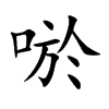 唹的汉字图片