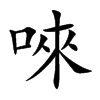 唻的汉字图片