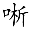 唽的汉字图片