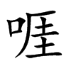 啀的汉字图片