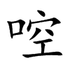 啌的汉字图片
