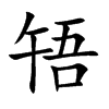 啎的汉字图片