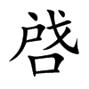 啔的汉字图片