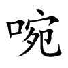 啘的汉字图片