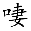 啛的汉字图片