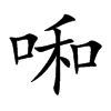 啝的汉字图片